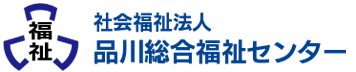 社会福祉法人品川総合福祉センター